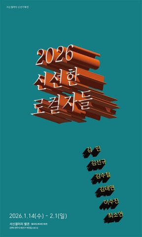 2026 신선한 로컬자들