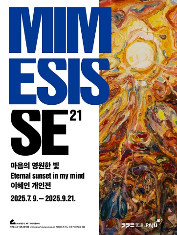 MIMESIS SE 21: 마음의 영원한 빛 Eternal sunset in my mind :: 이혜인展