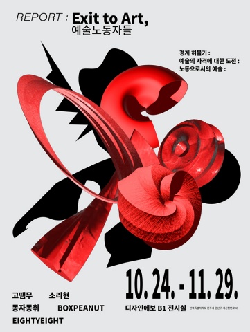 REPORT : Exit to Art, 예술노동자들