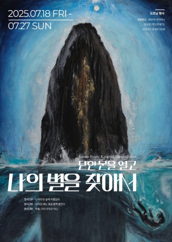 닫힌 문을 열고 나의 별을 찾아서 :: 변은아展