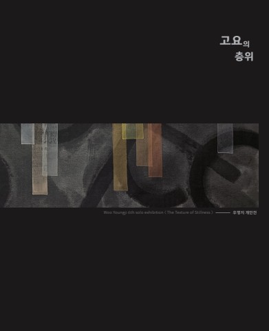 고요의 층위 :: 우영지展
