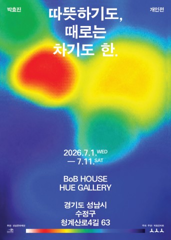 따뜻하기도, 때로는 차기도 한. :: 박효진展