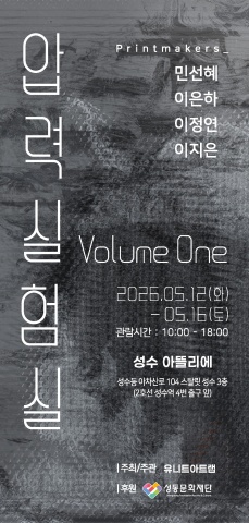 압력실험실 vol.1