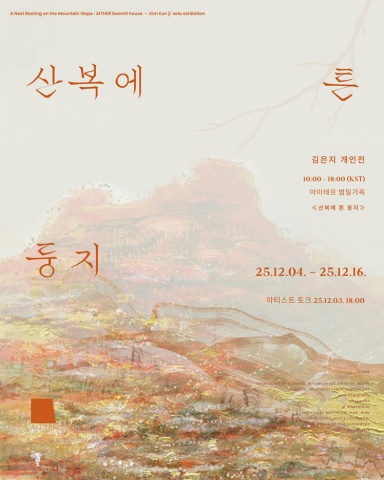 산복에 튼 둥지 :: 김은지展