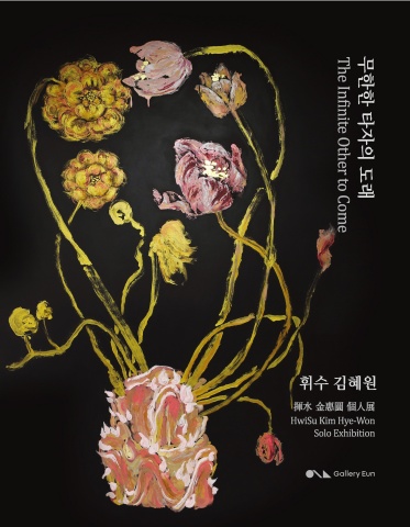 무한한 타자의 도래 The Infinite Other to Come :: 휘수김혜원展