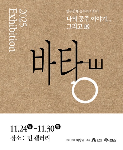 열두번째 공주의 이야기 - 나의 공주이야기… 그리고展