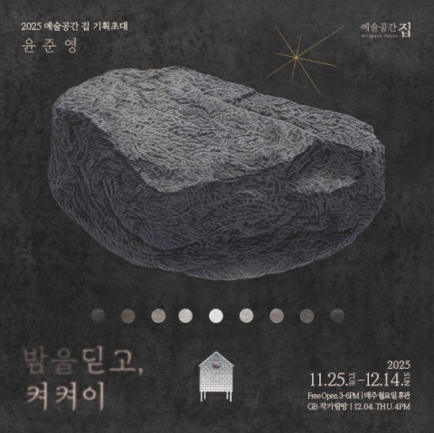 밤을 딛고, 켜켜이 :: 윤준영展