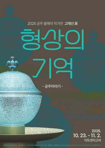 형상의 기억 공주의 기억 :: 고재선展