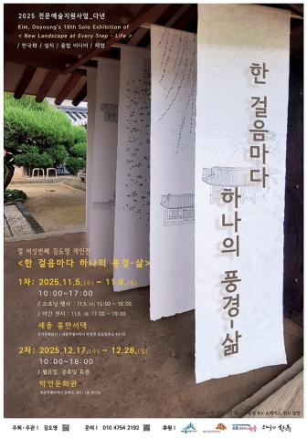 한 걸음마다 하나의 풍경 - 삶 :: 김도영展