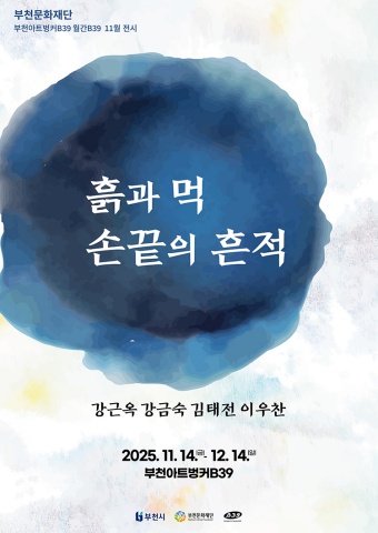 흙과 먹, 손끝의 흔적