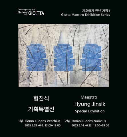 지오타가 만난 거장I :: 형진식展