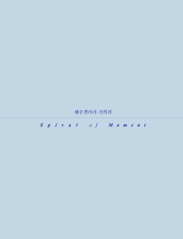 낮·밤 : Spiral of moment