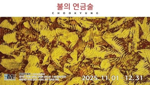 FIRE-ALCHEMY 불의 연금술 :: 추경展