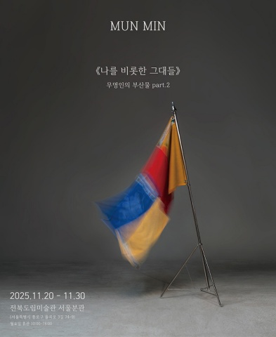 나를 비롯한 그대들 : 무명인의 부산물 part.2 :: 문민展