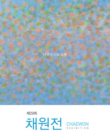 다양성으로 소통