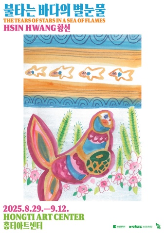 불타는 바다의 별눈물 The tears of stars in a sea of flames :: 황신展