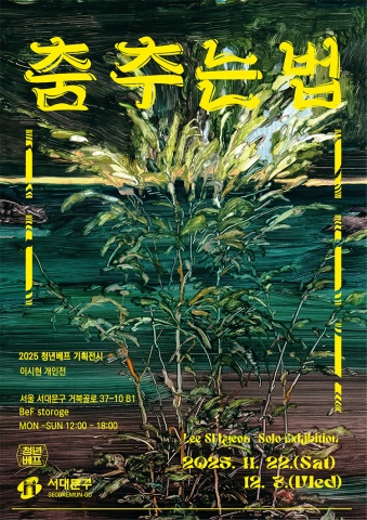 춤 추는 법 :: 이시현展