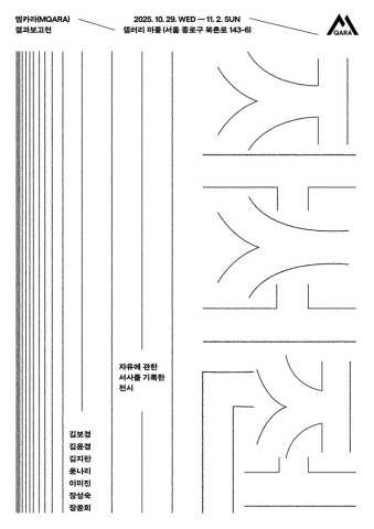 자서전: 자유에 관한 서사를 기록한 전시