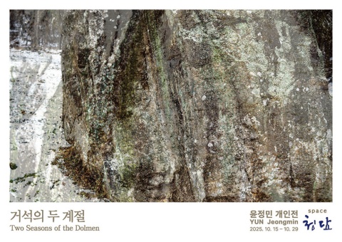 거석의 두 계절 Two Seasons of the Dolmen :: 윤정민展