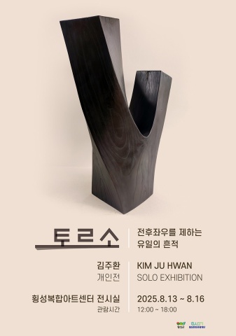 토르소 - 전후좌우를 제하는 유일의 흔적 :: 김주환展