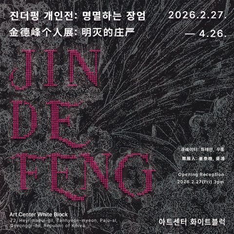 명멸하는 장엄 明灭的庄严 :: 진더펑展