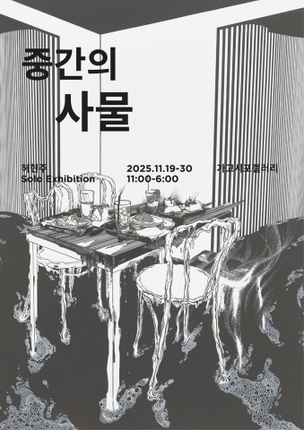 중간의 사물 :: 허현주展