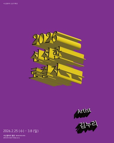 2026 신선한 로컬자 :: 김누리展