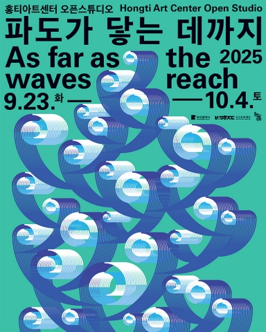 파도가 닿는 데까지 As far as the waves reach :: 나미아展