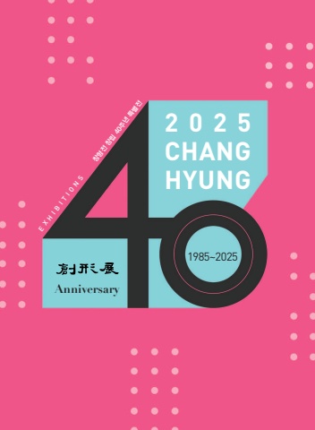 2025 창형展