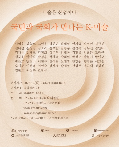 미술은 산업이다_국민과 국회가 만나는 K-미술