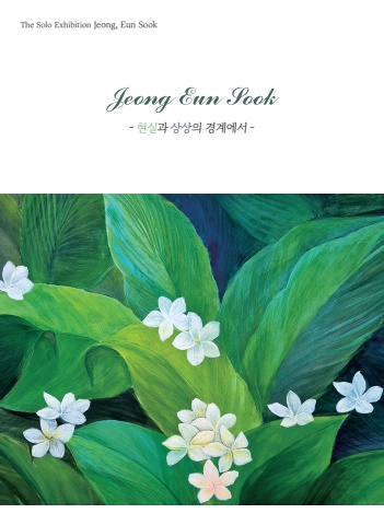 현실과 상상의 경계에서 :: 정은숙展
