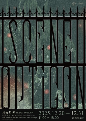 시놉티콘 Scene-Opticon :: 김선종展