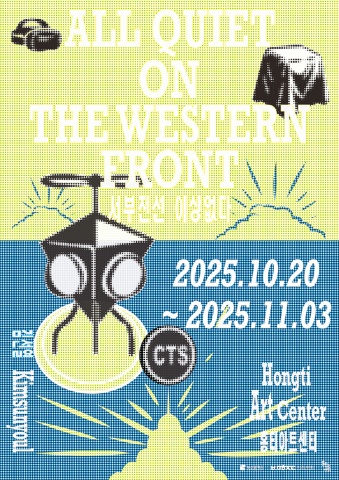 서부전선 이상없다 All Quiet On The Western Front :: 김선열展