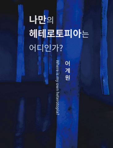 나만의 헤테르토피아는 어디인가 :: 어계원展