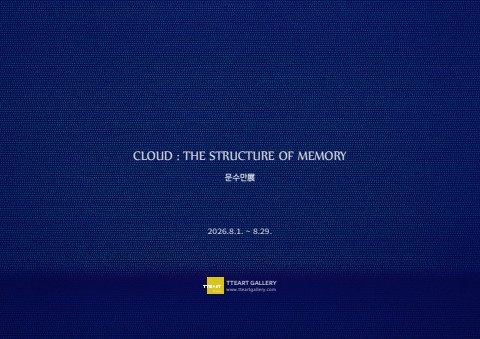 CLOUD : THE STRUCTURE OF MEMORY :: 문수만展