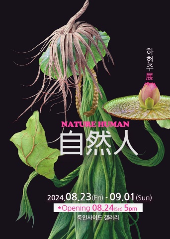 자연인 Nature Human :: 하현주展