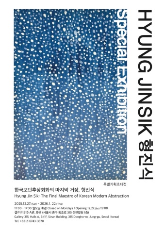한국모던추상회화의 마지막 거장, 형진식