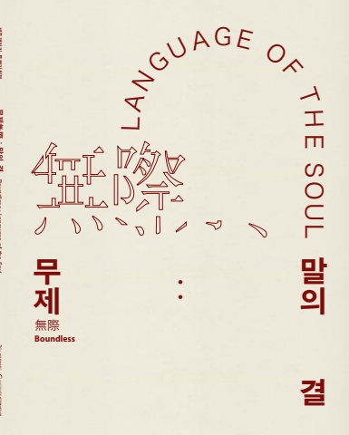 무제(無際) : 말의 결 Boundless : Language of the soul