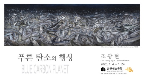푸른 탄소의 행성 Blue Carbon Planet :: 조광현展