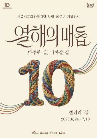 열해의 매듭: 마주한 실, 나아갈 길