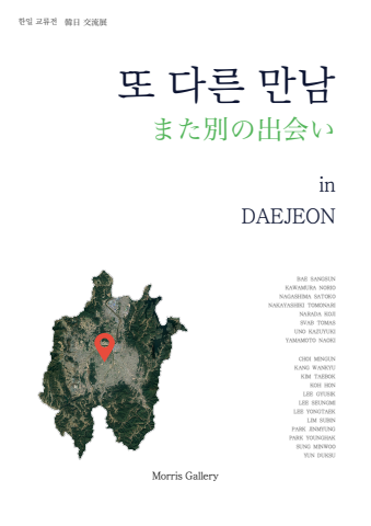 韓日 交流展 또 다른 만남 in Daejeon