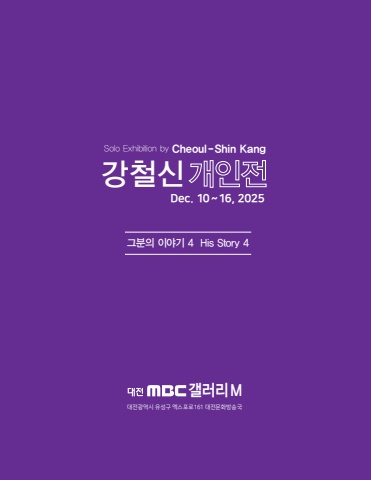 그분의 이야기 4 His Story 4 :: 강철신展