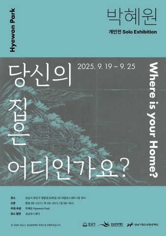 당신의 집은 어디인가요? Where is your Home? :: 박혜원展
