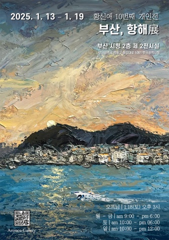 부산, 항해 :: 황신애展