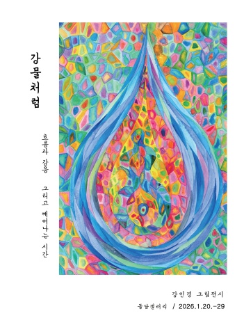 강물처럼 흐름과 감응, 그리고 깨어나는 시간 :: 강인경展