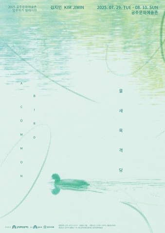 물새 목격담 : A COMMON BIRD :: 김지민展
