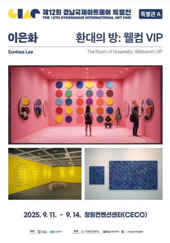 환대의 방: 웰컴 VIP :: 이은화展