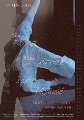선은 나를 말한다 The Lines that Speak Me Myself