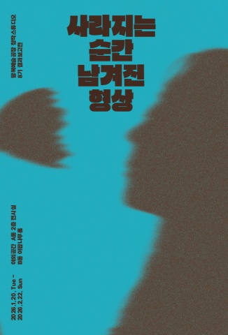 사라지는 순간, 남겨진 형상