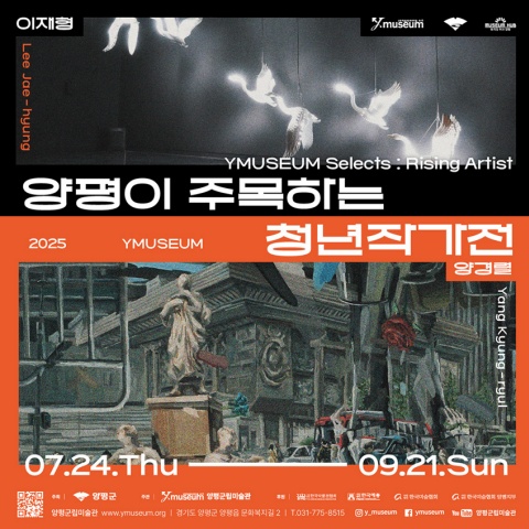 2025 양평이 주목하는 청년작가전 - 양경렬 · 이재형